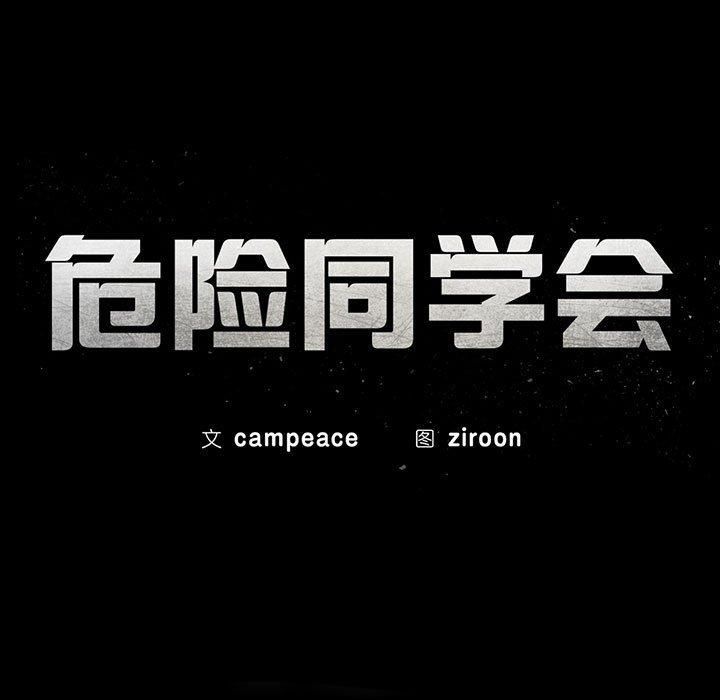 危险同学会第39話