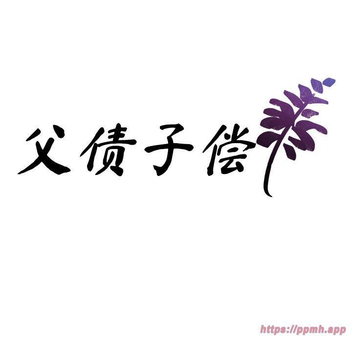 父债子偿第30話