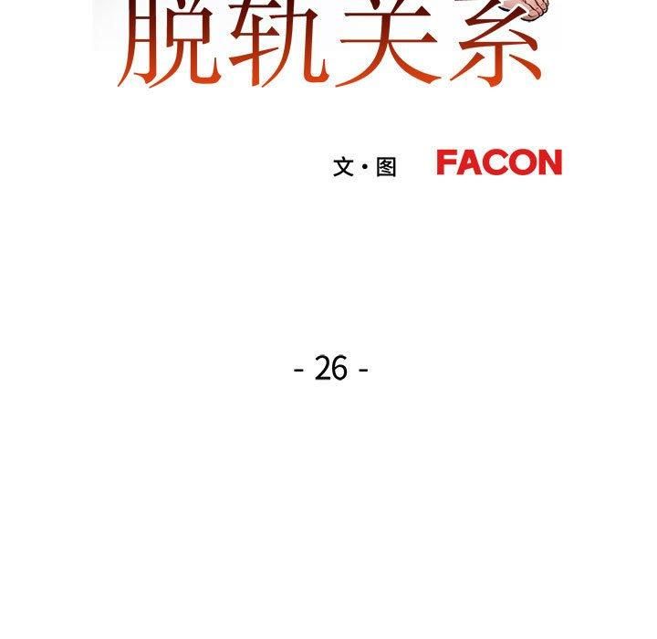 脱轨关系第26話