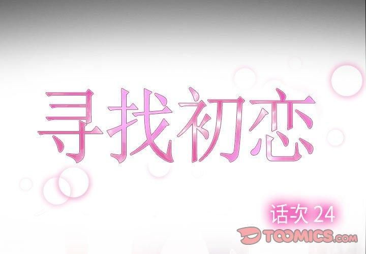 寻找初恋第24話