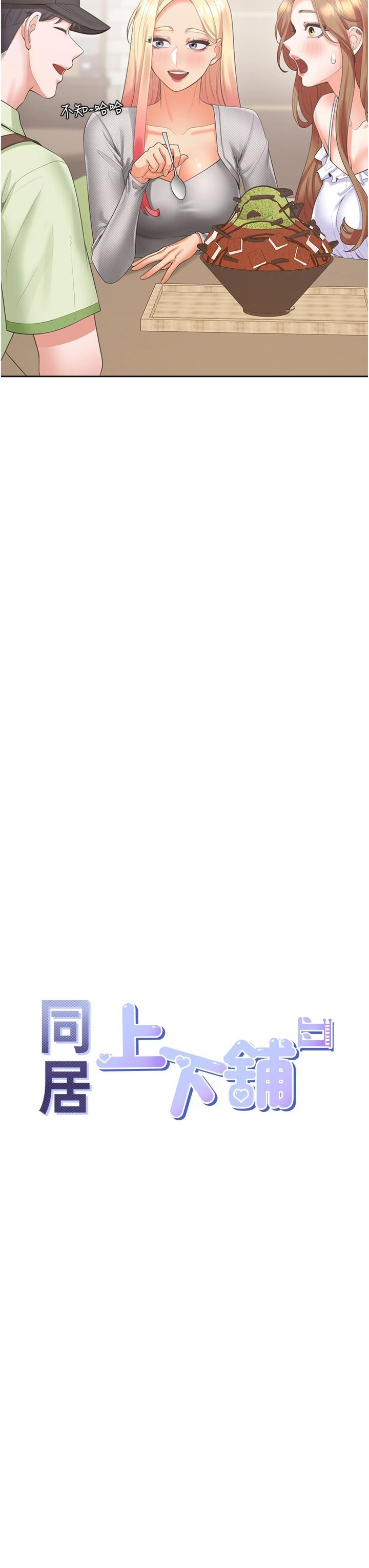 同居上下舖第103話-今天想怎麼玩都可以♡