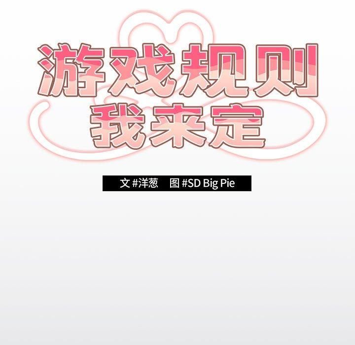 遊戲規則我來定第73話