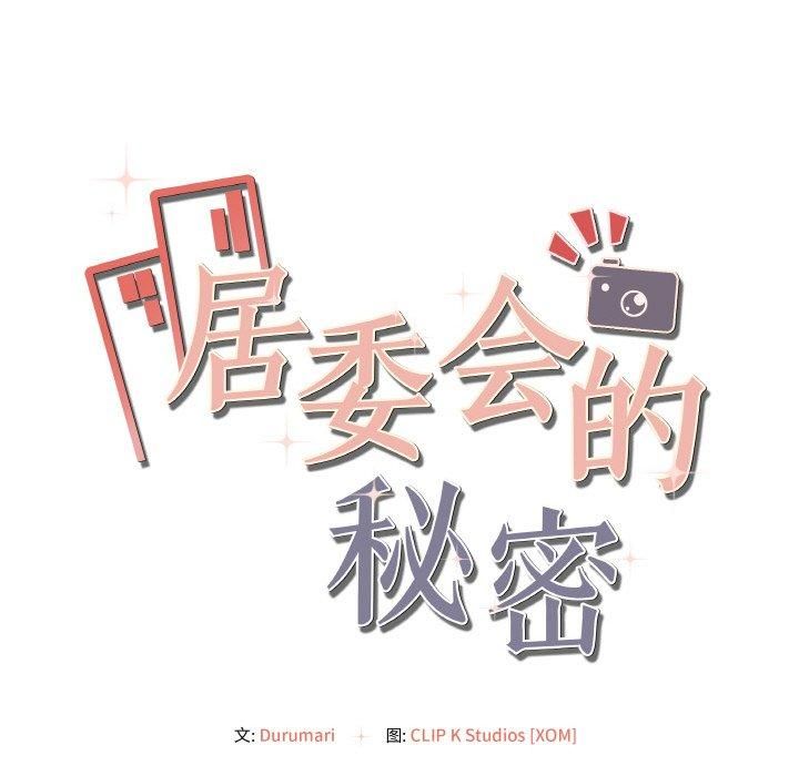 居委会的秘密第4話