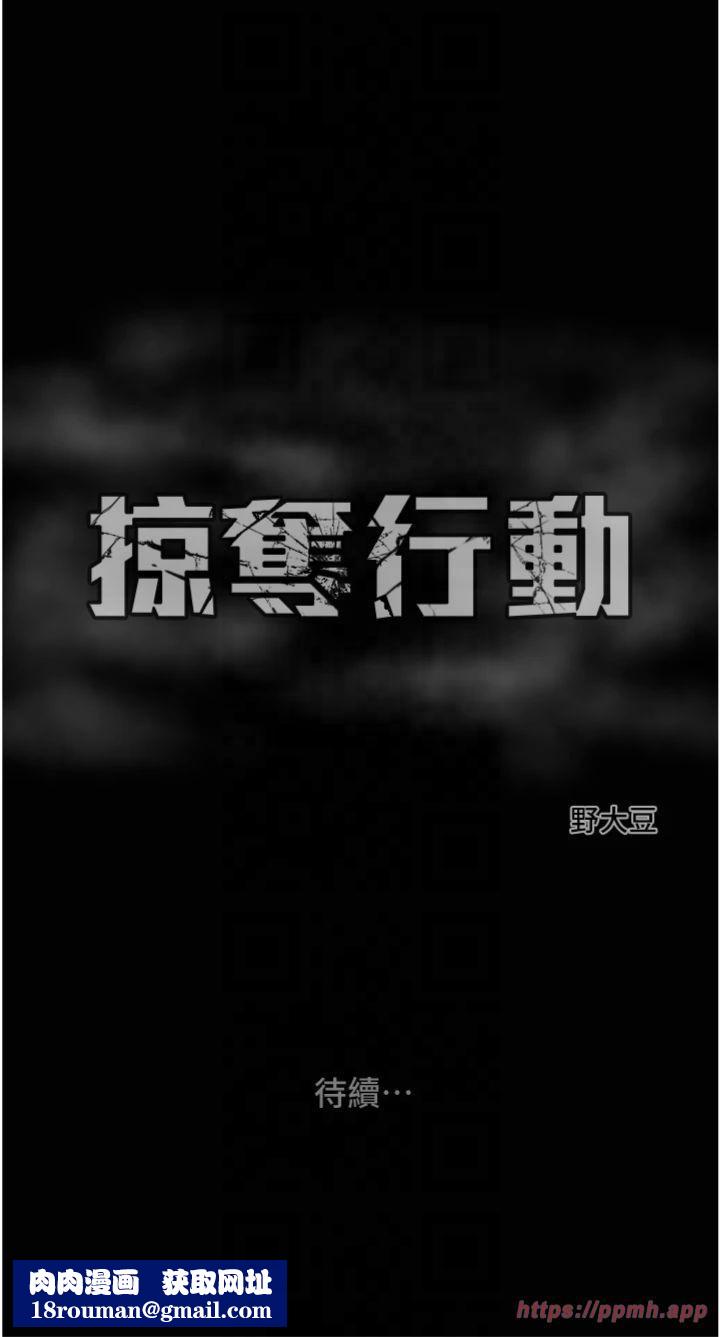 掠奪行動第28話-妳的身體真的很色