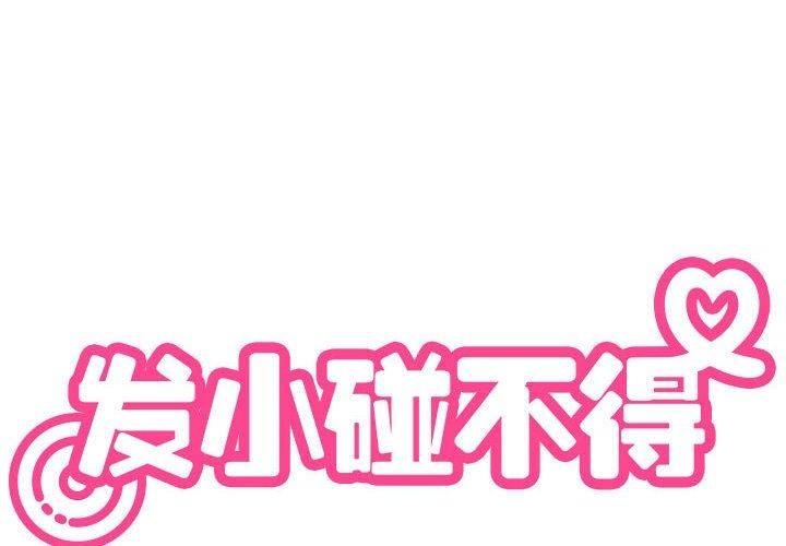 发小碰不得第41話