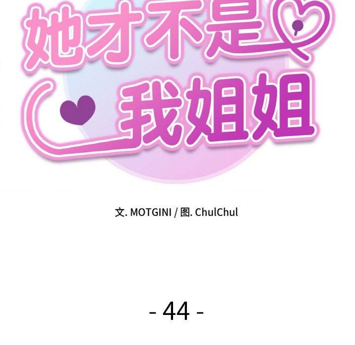 她才不是我姐姐第44話