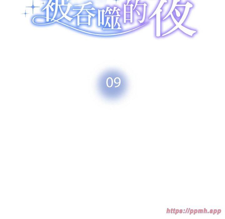 被吞噬的夜第9話