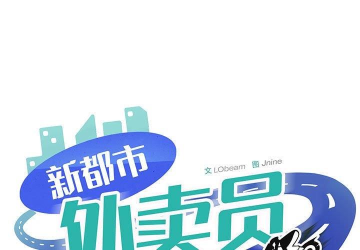 新都市外卖员第20話