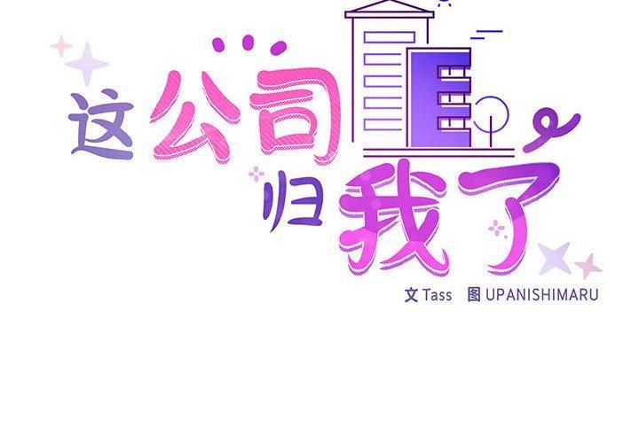 这公司归我了第25話