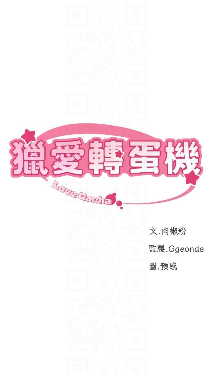 猎爱转蛋机第15話-滿足發情的母狗