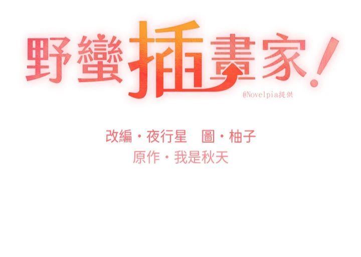 野蛮插画家第64話-學長的重口味調教♥