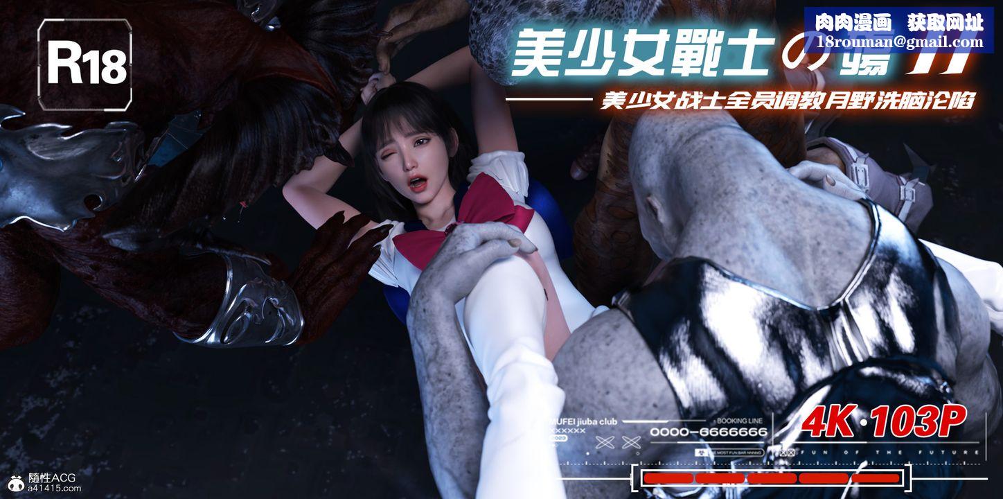 [3D]美少女战士の殇第11話