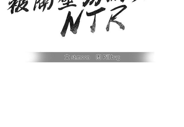 被隔壁房的男人NTR第2话