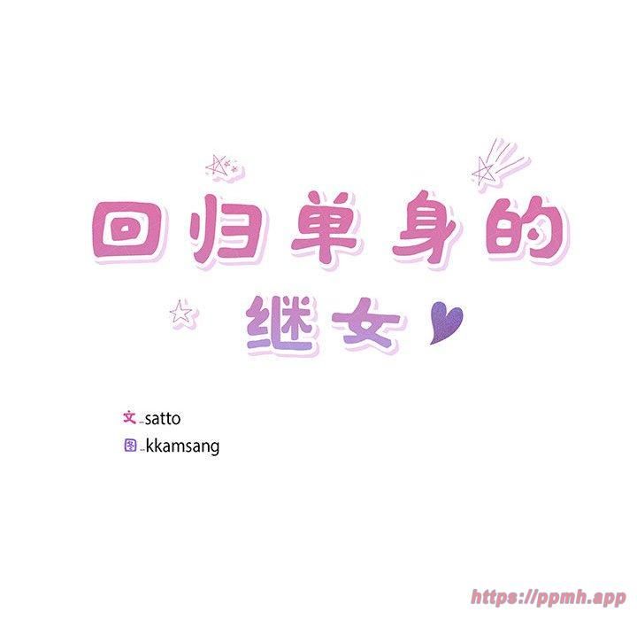 回归单身的继女第1话