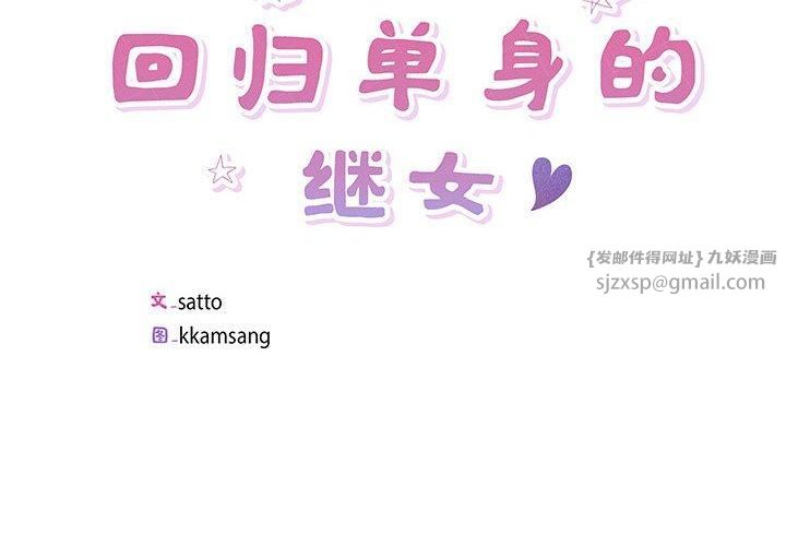 回归单身的继女第3话