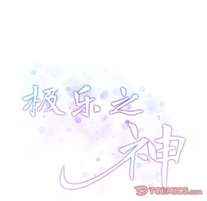 极乐之神第18話