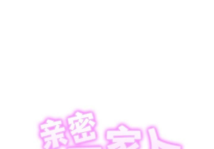 亲密一家人第56話