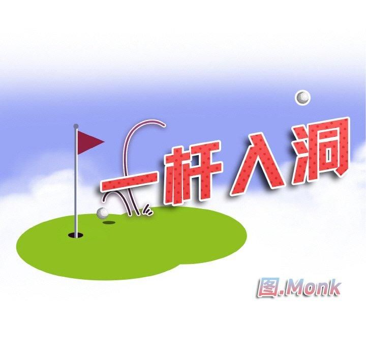 一杆入洞第44話