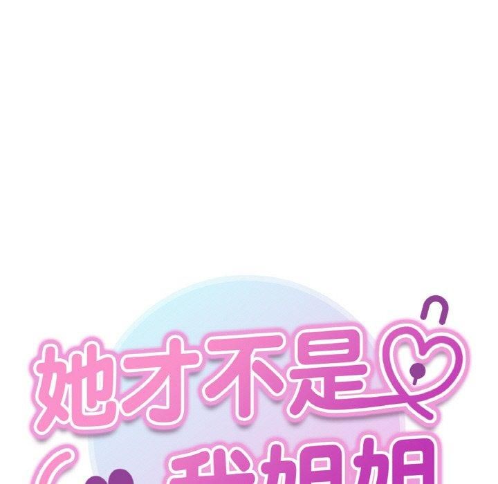 她才不是我姐姐第46話