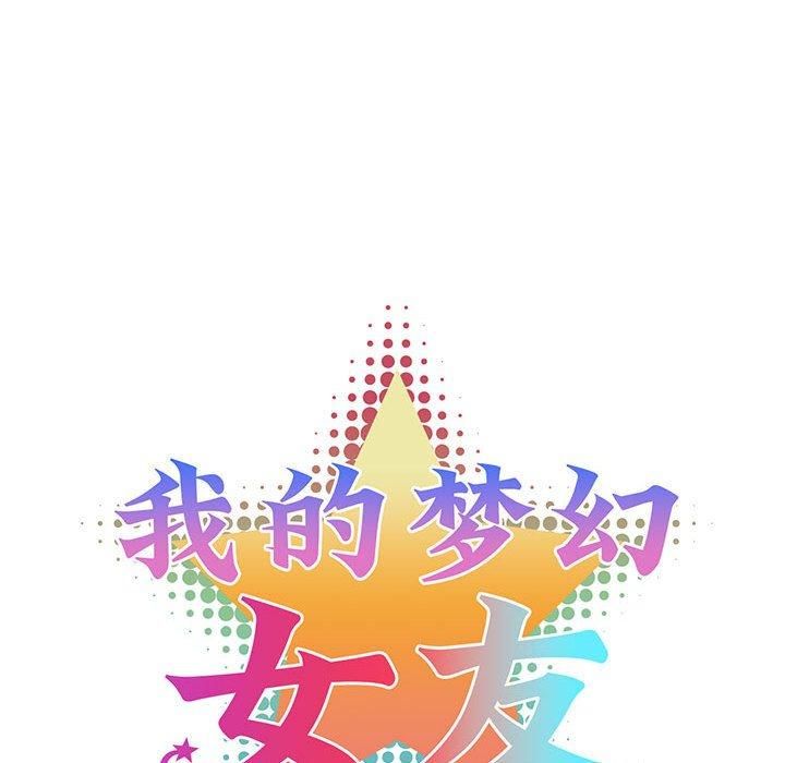 我的梦幻女友第32話