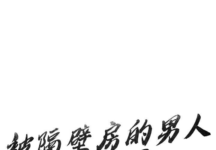 被隔壁房的男人NTR第4話