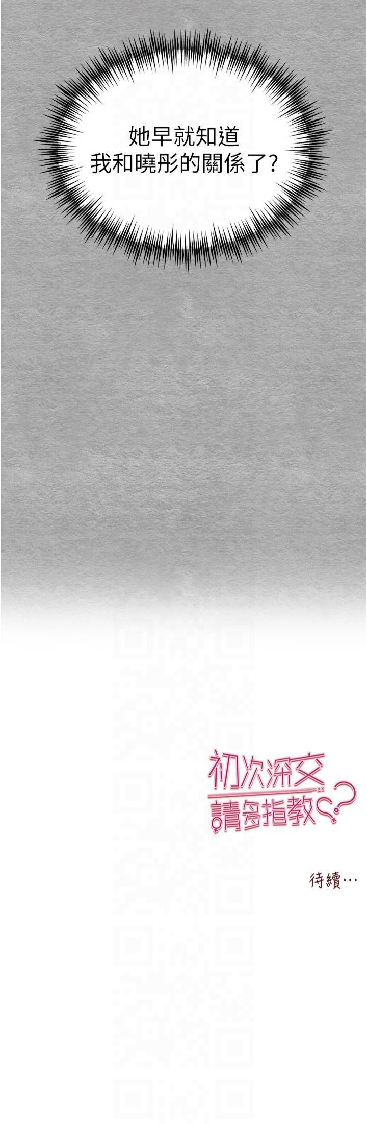 初次深交，请多指教第74話-妳得做到我爽為止