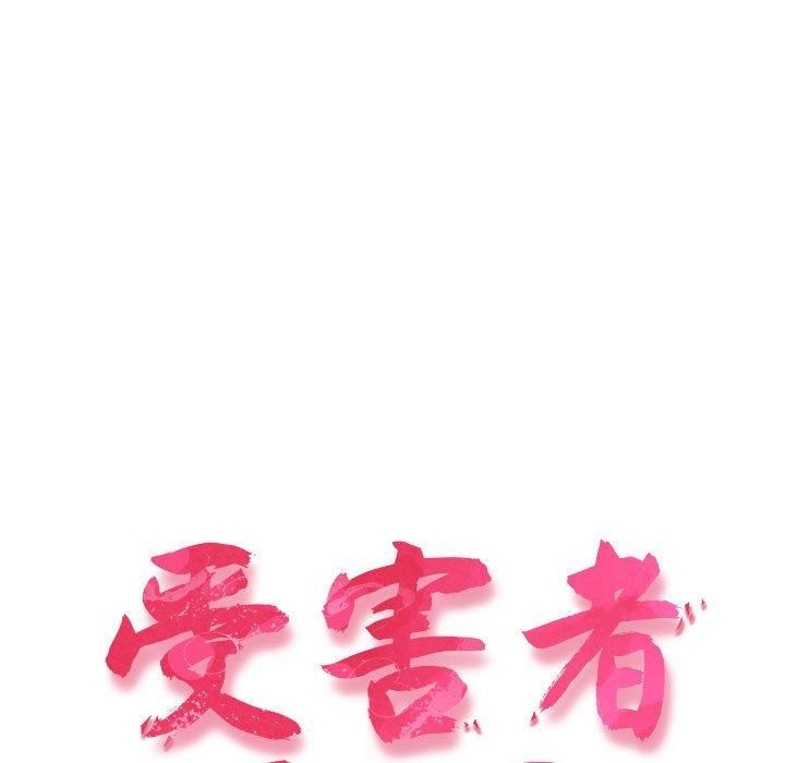 受害者联盟第52話