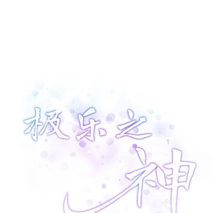 极乐之神第19話