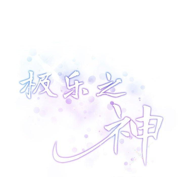 极乐之神第19話