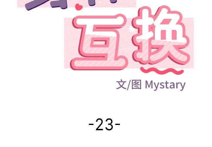 身体互换第23話