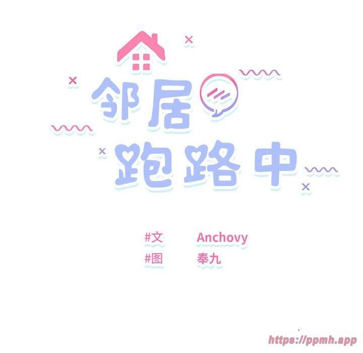 邻居跑路中第18話