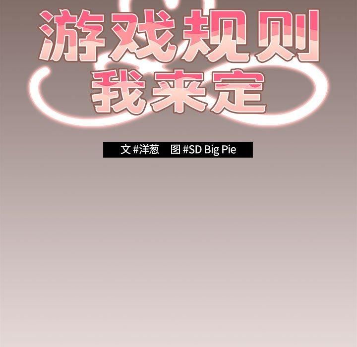 遊戲規則我來定第76話