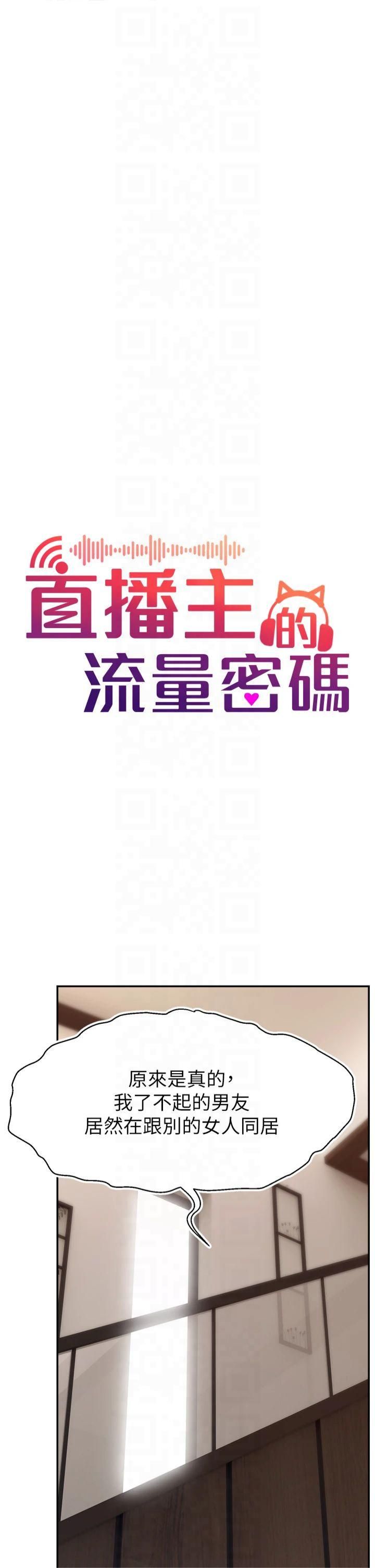 直播主的流量密碼第52話-打開潘朵拉的盒子