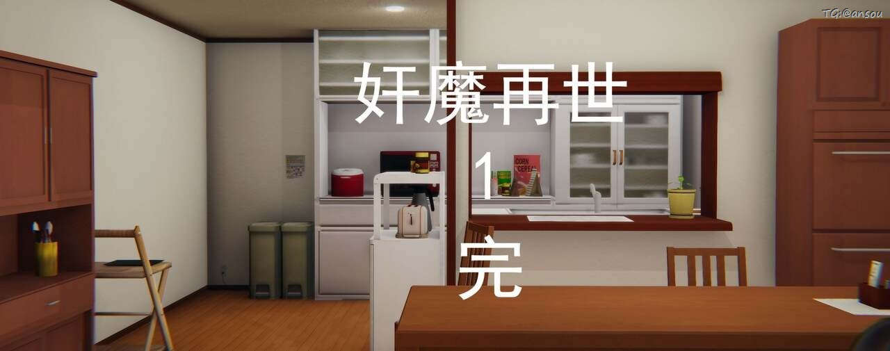 [3D]奸魔再世第02话