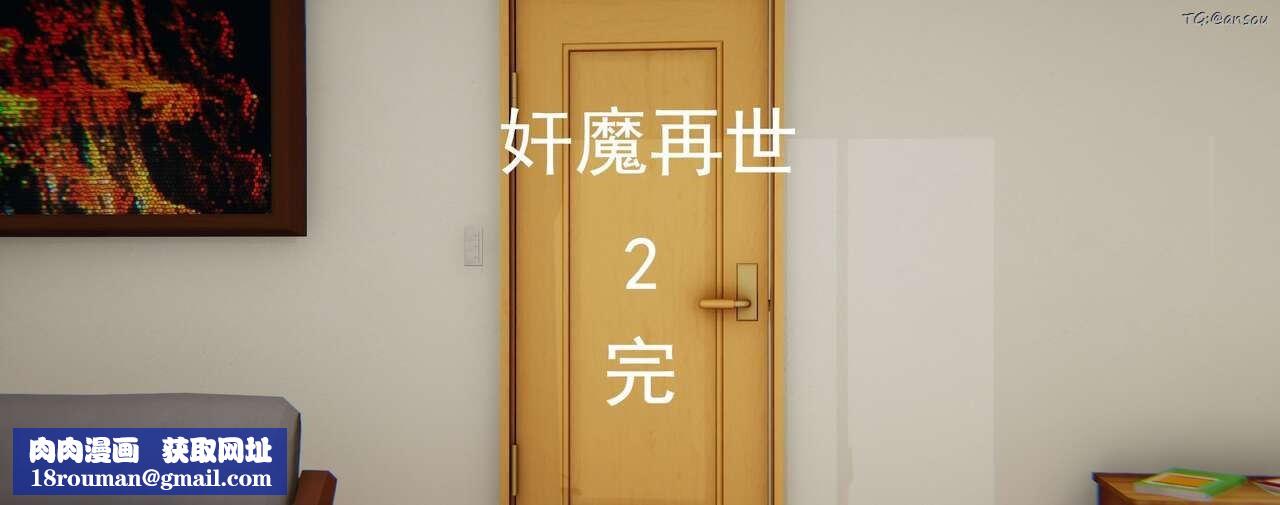 [3D]奸魔再世第02話