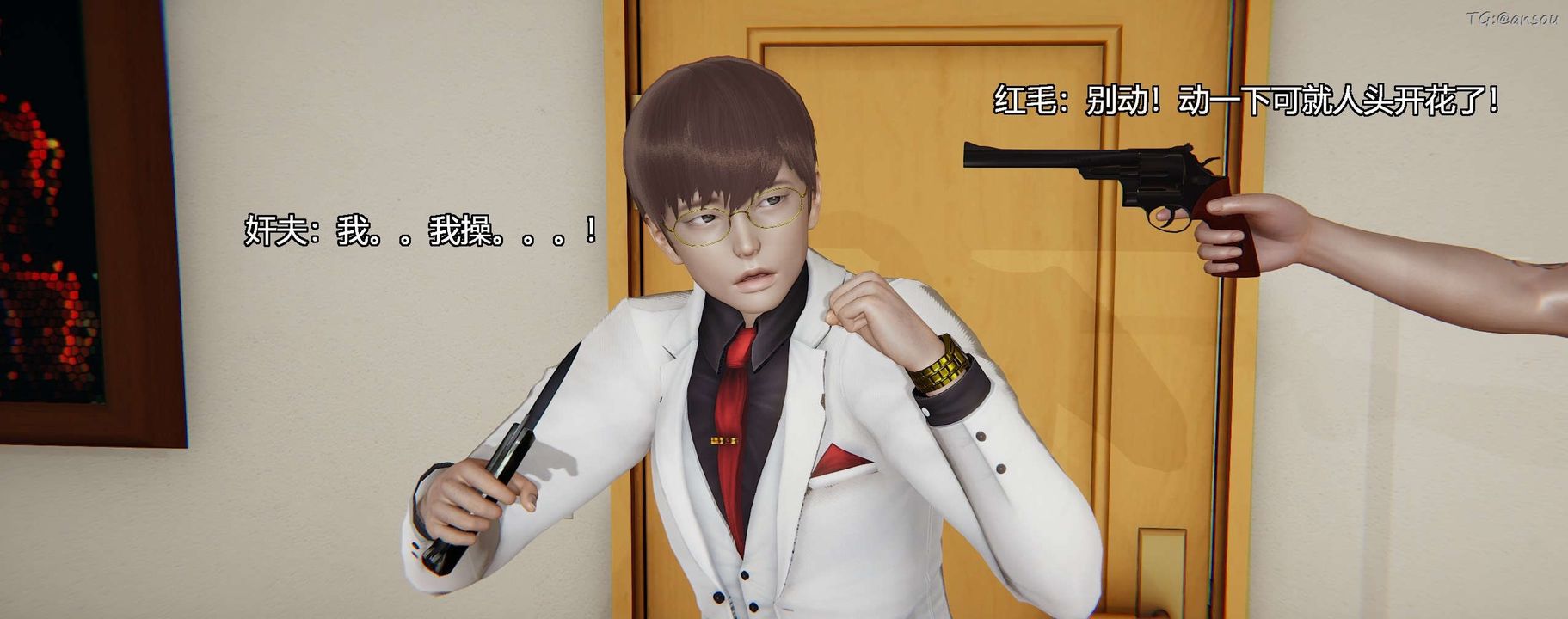 [3D]奸魔再世第03话