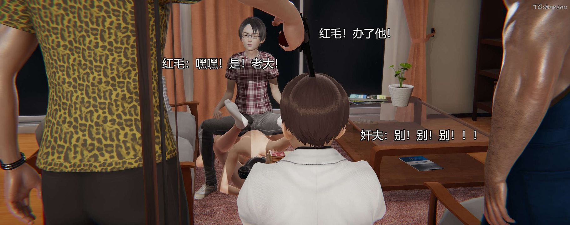 [3D]奸魔再世第03话