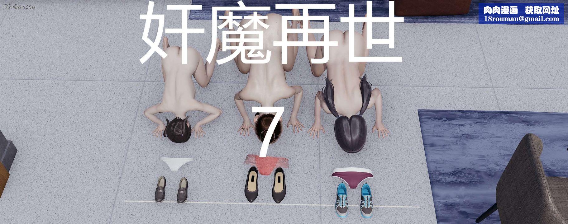 [3D]奸魔再世第07话