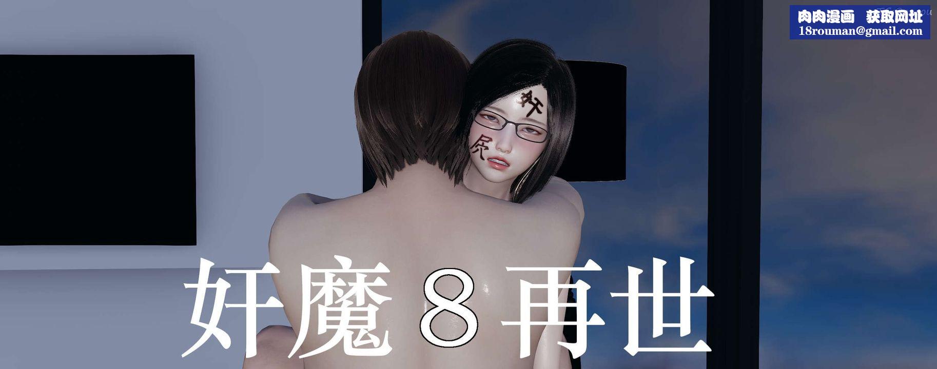 [3D]奸魔再世第08話