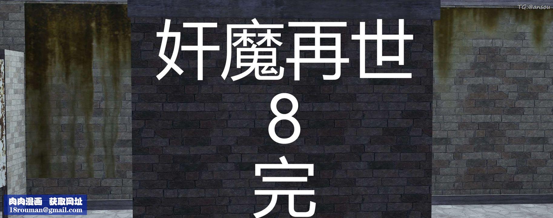 [3D]奸魔再世第08话