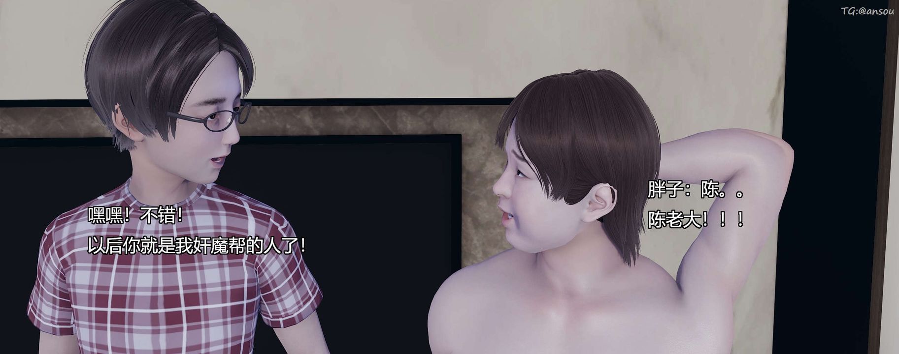 [3D]奸魔再世第10话