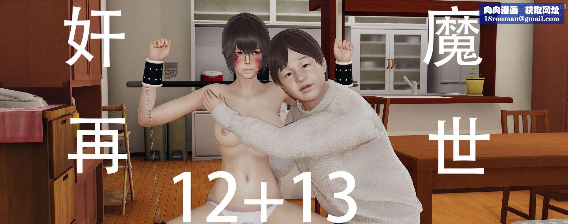 [3D]奸魔再世第12话