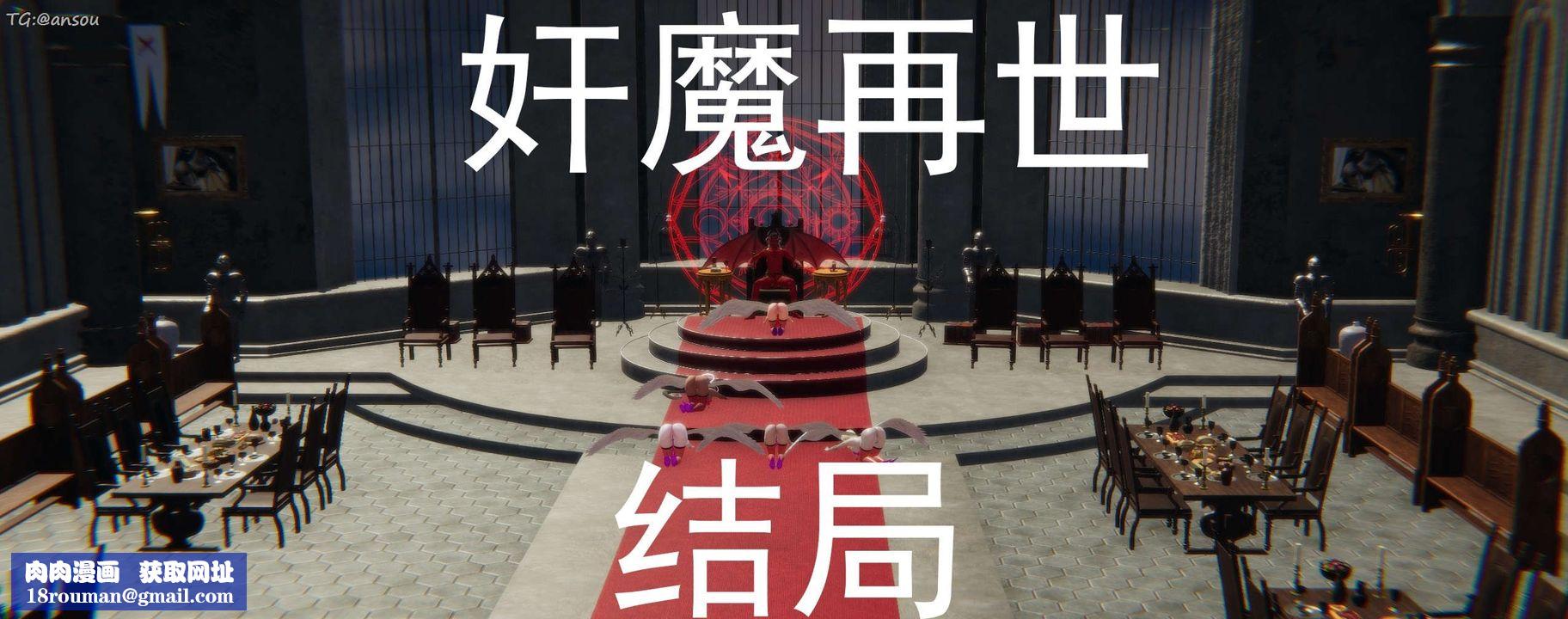 [3D]奸魔再世第16话-最终话