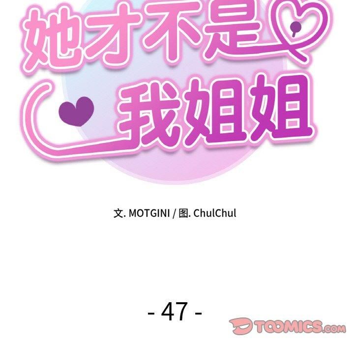 她才不是我姐姐第47話