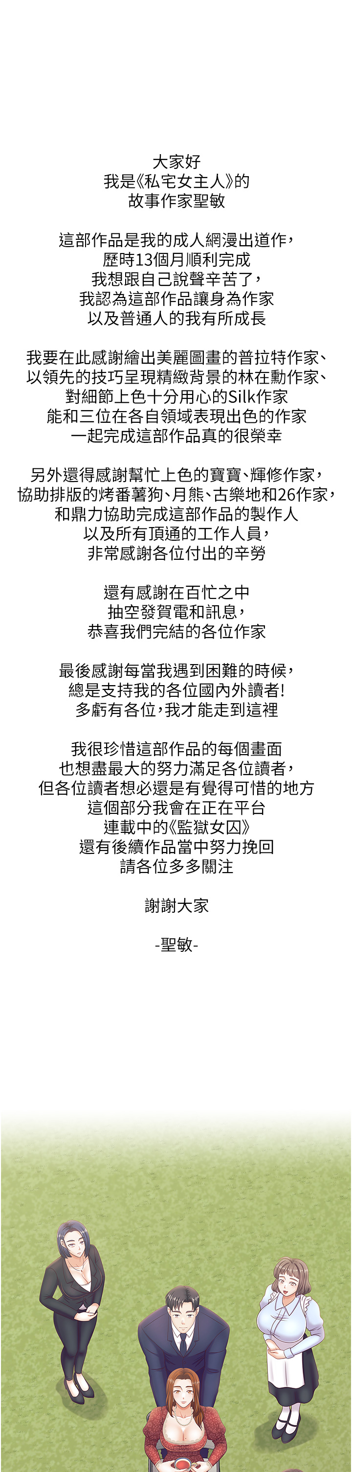 私宅女主人後記