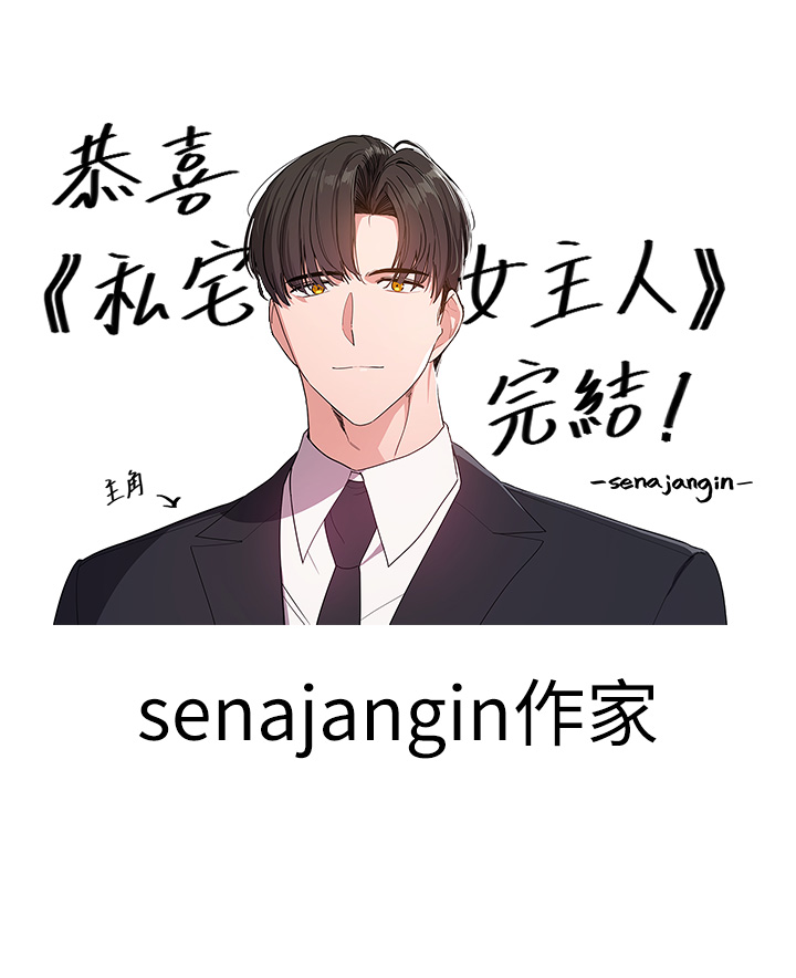 私宅女主人後記