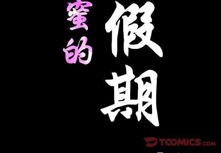 甜蜜的假期第18話