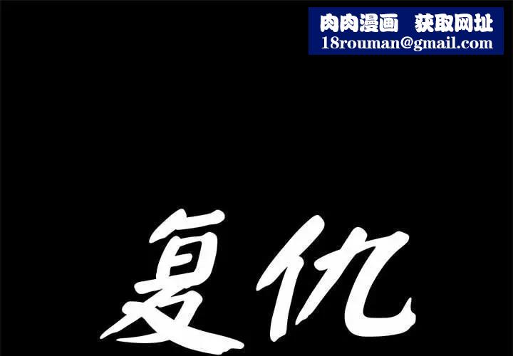 復仇第30話