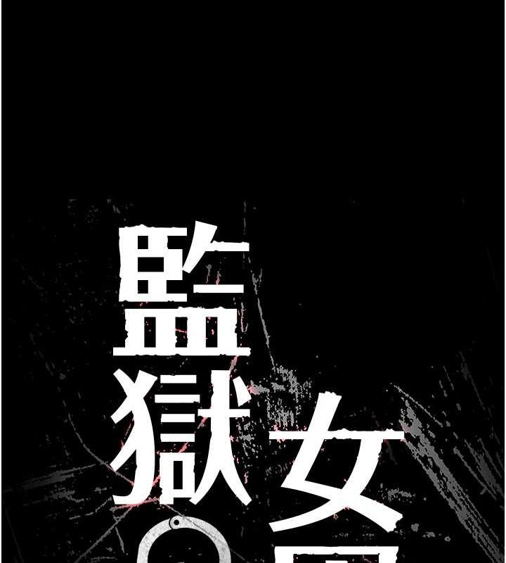 监狱女囚第85話-狹路相逢