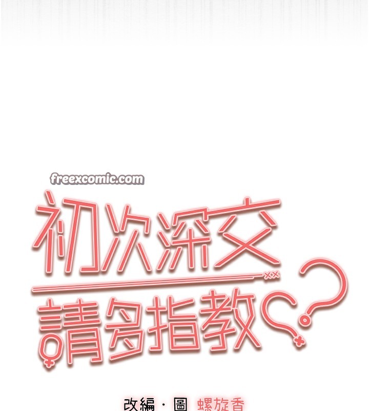 初次深交,请多指教第76話-限妳五分鐘內讓我繳械